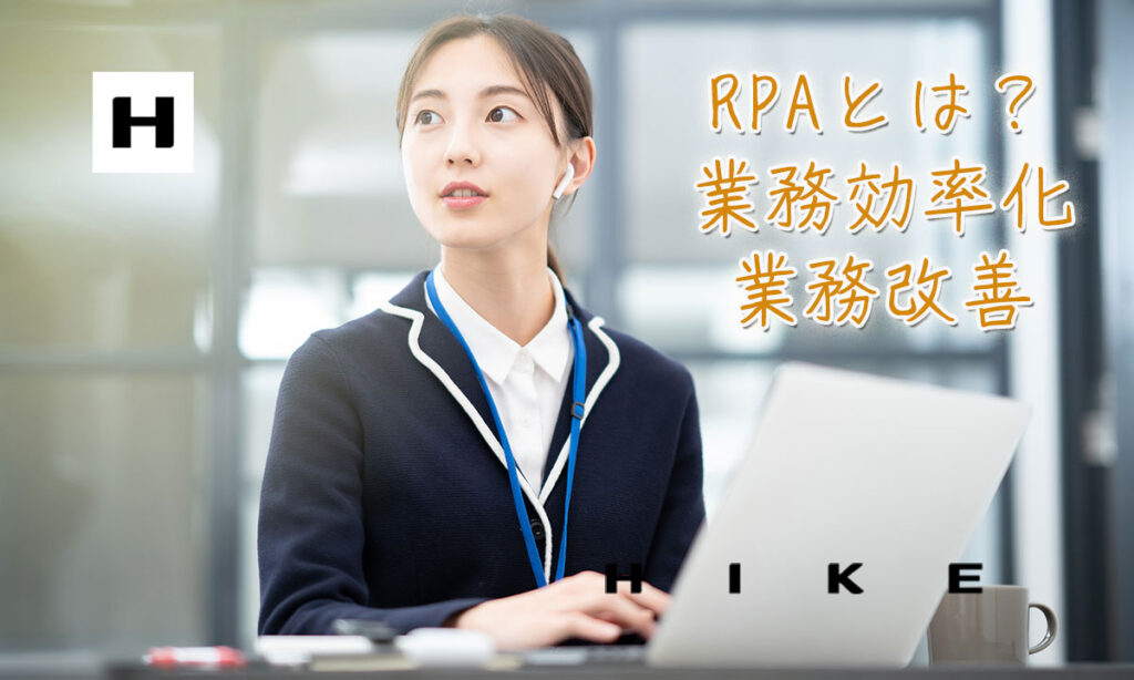 RPA業務効率化の画像