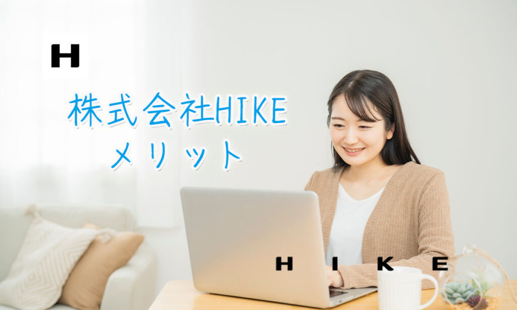 株式会社HIKEメリット