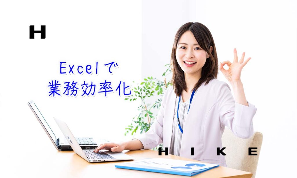 Excel業務効率化